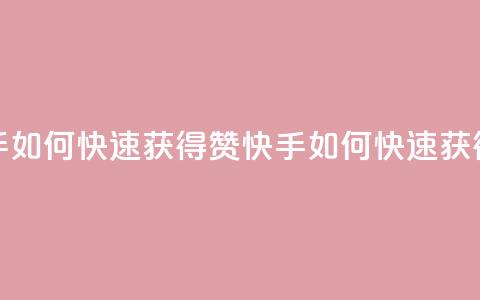 快手如何快速获得100赞(快手如何快速获得赞)  第1张