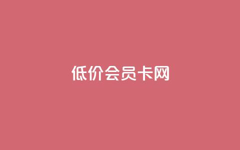 qq低价会员卡网 - 如何以低价获取QQ会员卡的实用指南~ 第1张 qq低价会员卡网 - 如何以低价获取QQ会员卡的实用指南~ 第1张