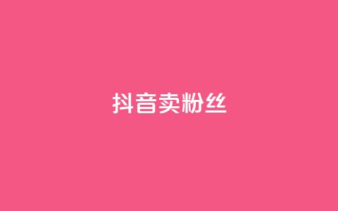 抖音卖粉丝,dy低价下单平台 - 快手刷亲密度秒涨1000 qq卡网  第1张
