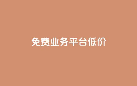 ks免费业务平台低价,抖音云端商城黑科技项目 - 24小时免费快手下单平台 赞自助平台24小时服务 第1张 ks免费业务平台低价,抖音云端商城黑科技项目 - 24小时免费快手下单平台 赞自助平台24小时服务 第1张