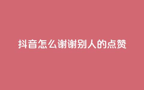 抖音怎么谢谢别人的点赞,卡盟会员永久网站 - qq绿钻刷永久网站卡盟 王者荣耀主页点赞 第1张 抖音怎么谢谢别人的点赞,卡盟会员永久网站 - qq绿钻刷永久网站卡盟 王者荣耀主页点赞 第1张