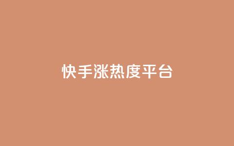 快手涨热度平台 - 快手热度激增的秘密揭秘~ 第1张 快手涨热度平台 - 快手热度激增的秘密揭秘~ 第1张