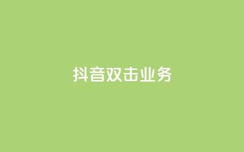 抖音双击业务,Ks点赞自助 - 免费快手业务区 业务自助平台24小时 第1张 抖音双击业务,Ks点赞自助 - 免费快手业务区 业务自助平台24小时 第1张