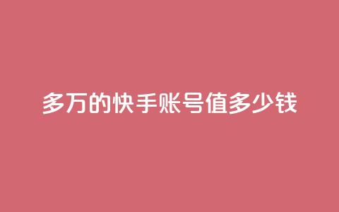 1000多万的快手账号值多少钱 - 快手账号市场估值超过千万，引爆SEO圈关注!  第1张