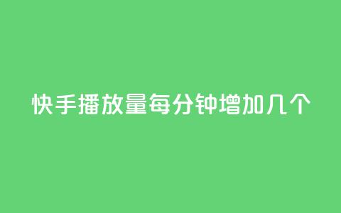 快手播放量每分钟增加几个 - 快手视频每分钟播放量增加速度有多快?~ 第1张 快手播放量每分钟增加几个 - 快手视频每分钟播放量增加速度有多快?~ 第1张