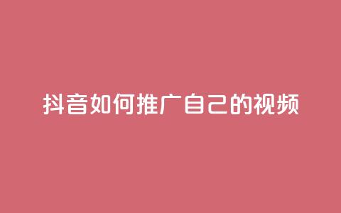 抖音如何推广自己的视频 - 点赞下单平台自助qq  第1张