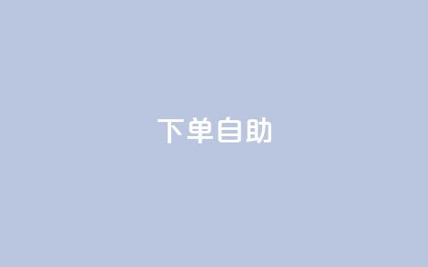 dy下单自助,卡盟在线刷钻官网 - QQ视频点赞 快手抖音出售账号 第1张 dy下单自助,卡盟在线刷钻官网 - QQ视频点赞 快手抖音出售账号 第1张