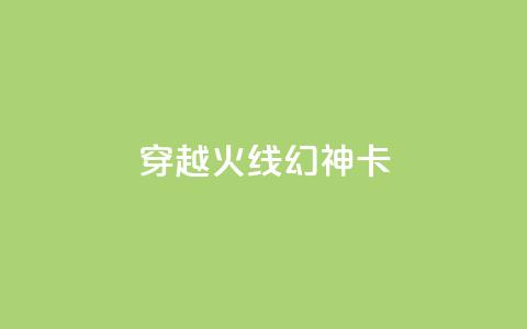 穿越火线幻神卡,卡盟自助下单24小时QQ会员 - 拼多多现金大转盘助力50元 瓶多多平台客服电话 第1张 穿越火线幻神卡,卡盟自助下单24小时QQ会员 - 拼多多现金大转盘助力50元 瓶多多平台客服电话 第1张