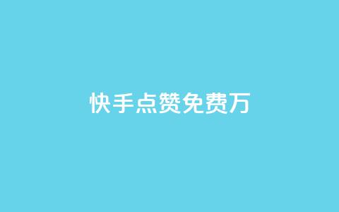 快手点赞免费1万,粉丝平台代理 - 永久绿钻卡盟 粉丝业务 第1张 快手点赞免费1万,粉丝平台代理 - 永久绿钻卡盟 粉丝业务 第1张