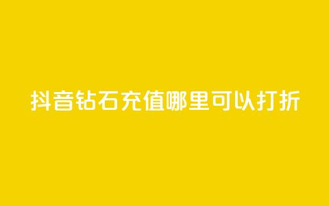抖音钻石充值哪里可以打折,卡盟业务自助平台 - 超级会员卡盟 每日免费领空间赞app 第1张 抖音钻石充值哪里可以打折,卡盟业务自助平台 - 超级会员卡盟 每日免费领空间赞app 第1张