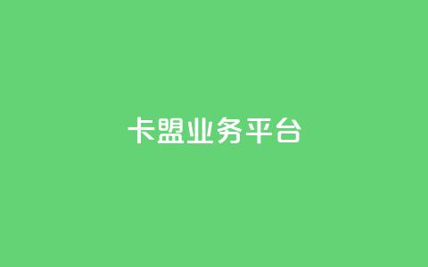 卡盟qq业务平台 - qq免费领取链接 第1张 卡盟qq业务平台 - qq免费领取链接 第1张