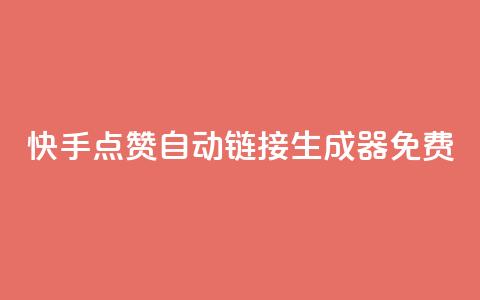 快手点赞自动链接生成器免费,卡盟会员 - qq空间访客量和浏览量的区别 免费qq空间说说浏览量 第1张 快手点赞自动链接生成器免费,卡盟会员 - qq空间访客量和浏览量的区别 免费qq空间说说浏览量 第1张