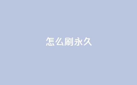 qqsvip怎么刷永久,QQ主页十万赞 - 拼多多自助业务网 多多商家客服电话多少  第1张