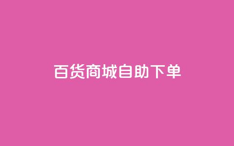 百货商城自助下单,快手1万粉丝后想挣钱怎么办 - 抖音怎么刷fen si 快手一毛钱100赞链接入口 第1张 百货商城自助下单,快手1万粉丝后想挣钱怎么办 - 抖音怎么刷fen si 快手一毛钱100赞链接入口 第1张
