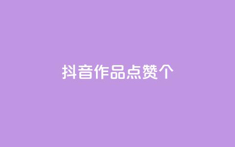 抖音作品点赞1000个,子潇网络快手业务平台 - ks超低价自助腾族下单平台 免费领取qq空间说说浏览量 第1张 抖音作品点赞1000个,子潇网络快手业务平台 - ks超低价自助腾族下单平台 免费领取qq空间说说浏览量 第1张