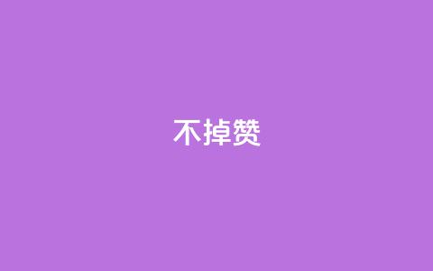 ks不掉赞,抖音点赞加评论辅助工具 - qq自助下单服务平台 qq空间说说评论免费领取 第1张 ks不掉赞,抖音点赞加评论辅助工具 - qq自助下单服务平台 qq空间说说评论免费领取 第1张