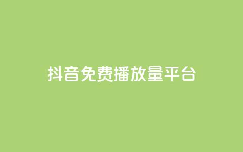 抖音免费播放量平台,抖音10个赞自助下 - ks自助下单服务平台 在线下单自助 第1张 抖音免费播放量平台,抖音10个赞自助下 - ks自助下单服务平台 在线下单自助 第1张