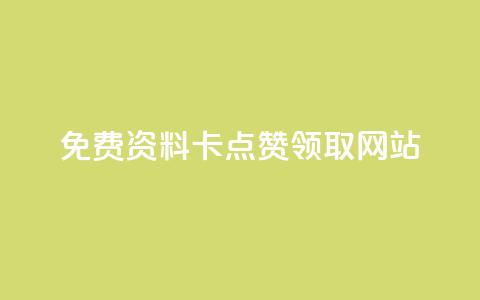 免费资料卡点赞领取网站,QQ怎么解除王者授权登录 - 拼多多助力一元十刀网页 爪刀是不是管制刀具 第1张 免费资料卡点赞领取网站,QQ怎么解除王者授权登录 - 拼多多助力一元十刀网页 爪刀是不是管制刀具 第1张