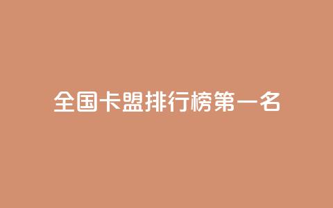 全国卡盟排行榜第一名,QQ空间点赞自助业务 - 拼多多助力新用户网站 如何帮朋友在拼多多砍一刀 第1张 全国卡盟排行榜第一名,QQ空间点赞自助业务 - 拼多多助力新用户网站 如何帮朋友在拼多多砍一刀 第1张