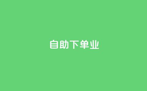 ks自助下单业,卡盟自动下单入口 - 快手1元1万播放量软件 今日头条号购买渠道 第1张 ks自助下单业,卡盟自动下单入口 - 快手1元1万播放量软件 今日头条号购买渠道 第1张