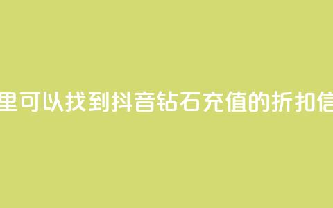 哪里可以找到抖音钻石充值的折扣信息  第1张
