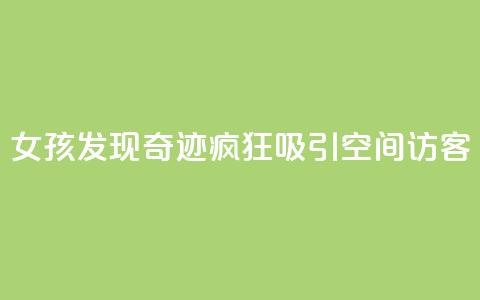 女孩发现奇迹！疯狂吸引QQ空间访客  第1张
