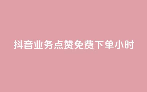 抖音业务点赞免费下单24小时 - 抖音推出24小时免费下单点赞服务! 第1张 抖音业务点赞免费下单24小时 - 抖音推出24小时免费下单点赞服务! 第1张