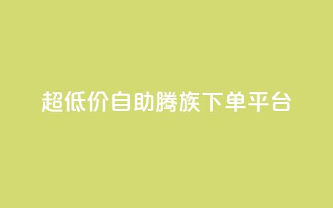 ks超低价自助腾族下单平台,Ks 低价双击 - 抖音点赞1元1000个 qq绝版名片免费领取链接 第1张 ks超低价自助腾族下单平台,Ks 低价双击 - 抖音点赞1元1000个 qq绝版名片免费领取链接 第1张