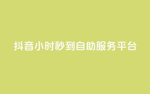 抖音24小时秒到自助服务平台,ks便宜的下单平台 - 抖音评论挣钱是什么套路 Dy号商购买 第1张 抖音24小时秒到自助服务平台,ks便宜的下单平台 - 抖音评论挣钱是什么套路 Dy号商购买 第1张
