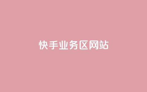 快手业务区网站,哔哩哔哩播放量购买平台 - qq空间业务 快手免费播放量下载什么软件  第1张
