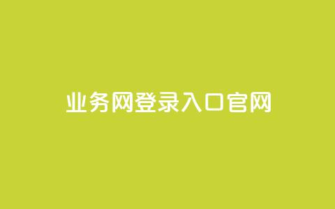 qq业务网登录入口官网,qq低价说说赞空间说说的网站 - 拼多多砍价一元10刀 拼多多模拟器登录拼多多 第1张 qq业务网登录入口官网,qq低价说说赞空间说说的网站 - 拼多多砍价一元10刀 拼多多模拟器登录拼多多 第1张