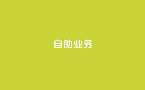 自助QQ业务,1元开永久q会员网站卡盟 - 快手买东西如何改成微信支付 QQ业务自助网  第1张