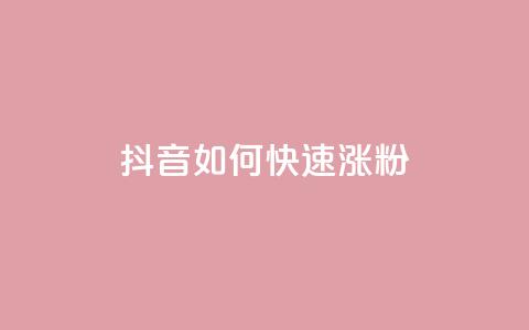 抖音如何快速涨粉 - 抖音迅速提升粉丝的有效策略揭秘~ 第1张 抖音如何快速涨粉 - 抖音迅速提升粉丝的有效策略揭秘~ 第1张