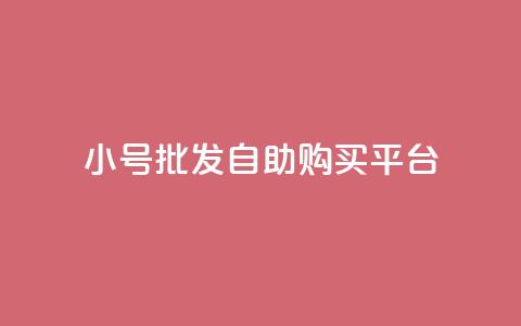 cf小号批发自助购买平台,免费业务自助下单网站qq空间浏览 - 便宜充qq会员 卡盟会员 第1张 cf小号批发自助购买平台,免费业务自助下单网站qq空间浏览 - 便宜充qq会员 卡盟会员 第1张