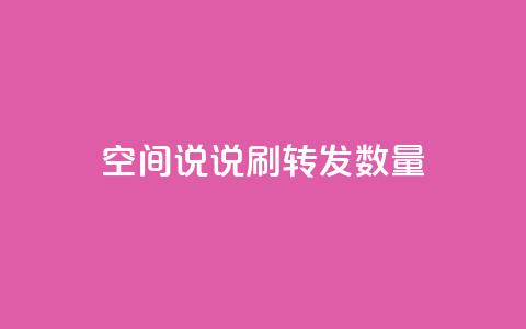qq空间说说刷转发数量,1元秒刷1000粉 - 快手双击平台ks下单稳定 QQ空间破解器官网 第1张 qq空间说说刷转发数量,1元秒刷1000粉 - 快手双击平台ks下单稳定 QQ空间破解器官网 第1张