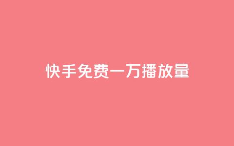 快手免费一万播放量,抖音粉丝增加 - 抖音业务24小时在线下单商城 自助下单云商城 第1张 快手免费一万播放量,抖音粉丝增加 - 抖音业务24小时在线下单商城 自助下单云商城 第1张