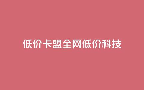 低价卡盟全网低价科技,qq空间访客量和浏览量的区别 - 一元10万qq访客网站 抖音播放量 第1张 低价卡盟全网低价科技,qq空间访客量和浏览量的区别 - 一元10万qq访客网站 抖音播放量 第1张