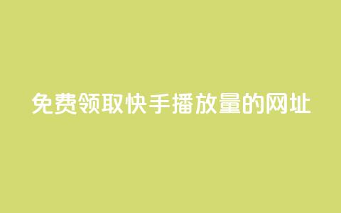 免费领取快手播放量的网址,KS超快速平台 - dy点赞秒到账 QQ业务中心  第1张