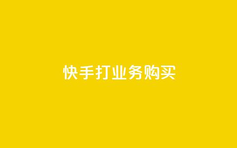 快手打call业务购买,qq一天自动引流5万人 - qq业务网在线 快手一块钱100个软件 第1张 快手打call业务购买,qq一天自动引流5万人 - qq业务网在线 快手一块钱100个软件 第1张
