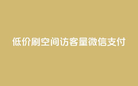 低价刷qq空间访客量微信支付 - 使用微信支付低价提升QQ空间访客量的技巧。  第1张
