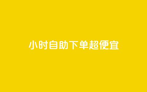 24小时自助下单超便宜,qq空间怎么看昨日浏览量 - QQ个性名片免费 快手点赞功能在哪里打开  第1张