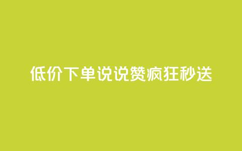 低价下单：qq说说赞疯狂秒送  第1张