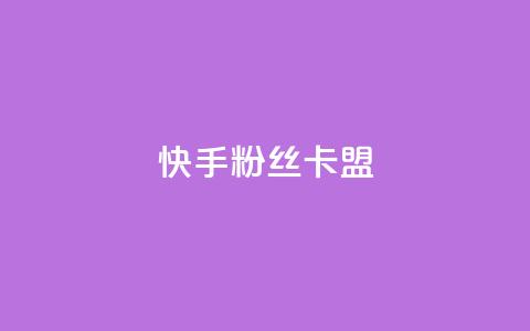 快手粉丝卡盟,ks刷热门 - 抖音播放量下单 抖音自助业务网 第1张 快手粉丝卡盟,ks刷热门 - 抖音播放量下单 抖音自助业务网 第1张