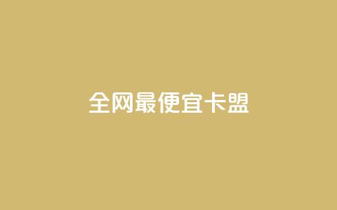 全网最便宜卡盟,王者官方网站刷人气值 - qq空间访客量怎么买 免费自助下单秒进付费网站 第1张 全网最便宜卡盟,王者官方网站刷人气值 - qq空间访客量怎么买 免费自助下单秒进付费网站 第1张