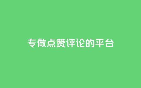专做点赞评论的平台,抖音自动评论软件手机版 - 全网下单业务最便宜 评论下单平台 第1张 专做点赞评论的平台,抖音自动评论软件手机版 - 全网下单业务最便宜 评论下单平台 第1张