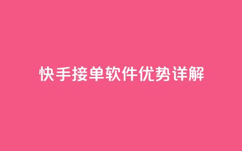 快手KS接单软件优势详解  第1张