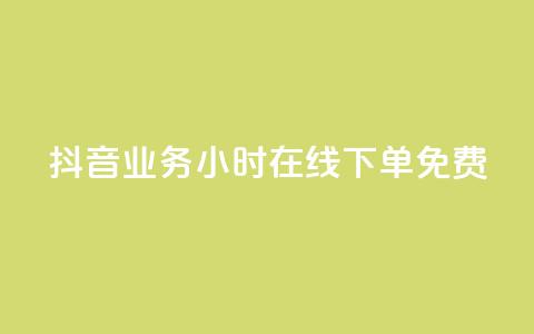 抖音业务24小时在线下单免费,qq免费签名框连接 - 拼多多黑科技引流推广神器 拼多多助力刷人软件新人奥运  第1张