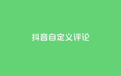 抖音自定义评论,彩虹发卡官网授权 - 卡盟业务下单 快手粉丝闲鱼 第1张 抖音自定义评论,彩虹发卡官网授权 - 卡盟业务下单 快手粉丝闲鱼 第1张