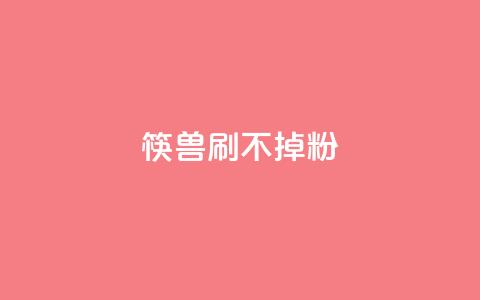 筷兽刷不掉粉,qq赞24小时 - 拼多多助力一元十刀怎么弄 拼多多助力团队的链接 第1张 筷兽刷不掉粉,qq赞24小时 - 拼多多助力一元十刀怎么弄 拼多多助力团队的链接 第1张
