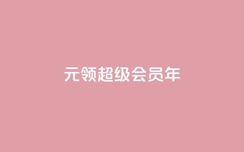 0.01元领qq超级会员1年,快手24小时100赞免费下单 - qq空间访问10万人怎么弄 卡盟低价自助下单  第1张